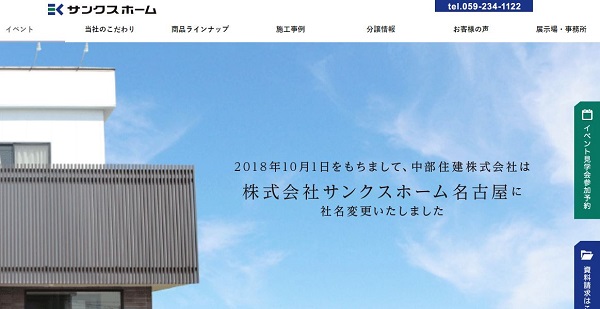 サンクスホーム名古屋_HPキャプチャ
