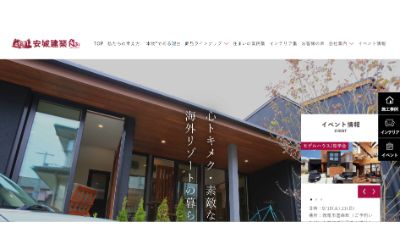 安城建築公式HP