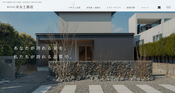 河合工務店_HPキャプチャ