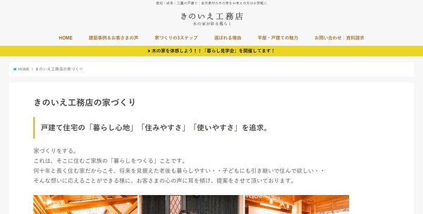 きのいえ工務店_HPキャプチャ