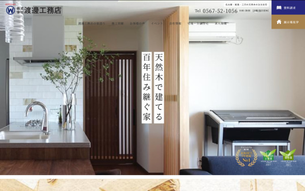 渡邊工務店_HPキャプチャ