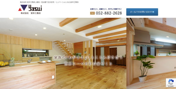 安井工務店_HPキャプチャ