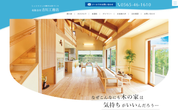吉川工務店_HPキャプチャ